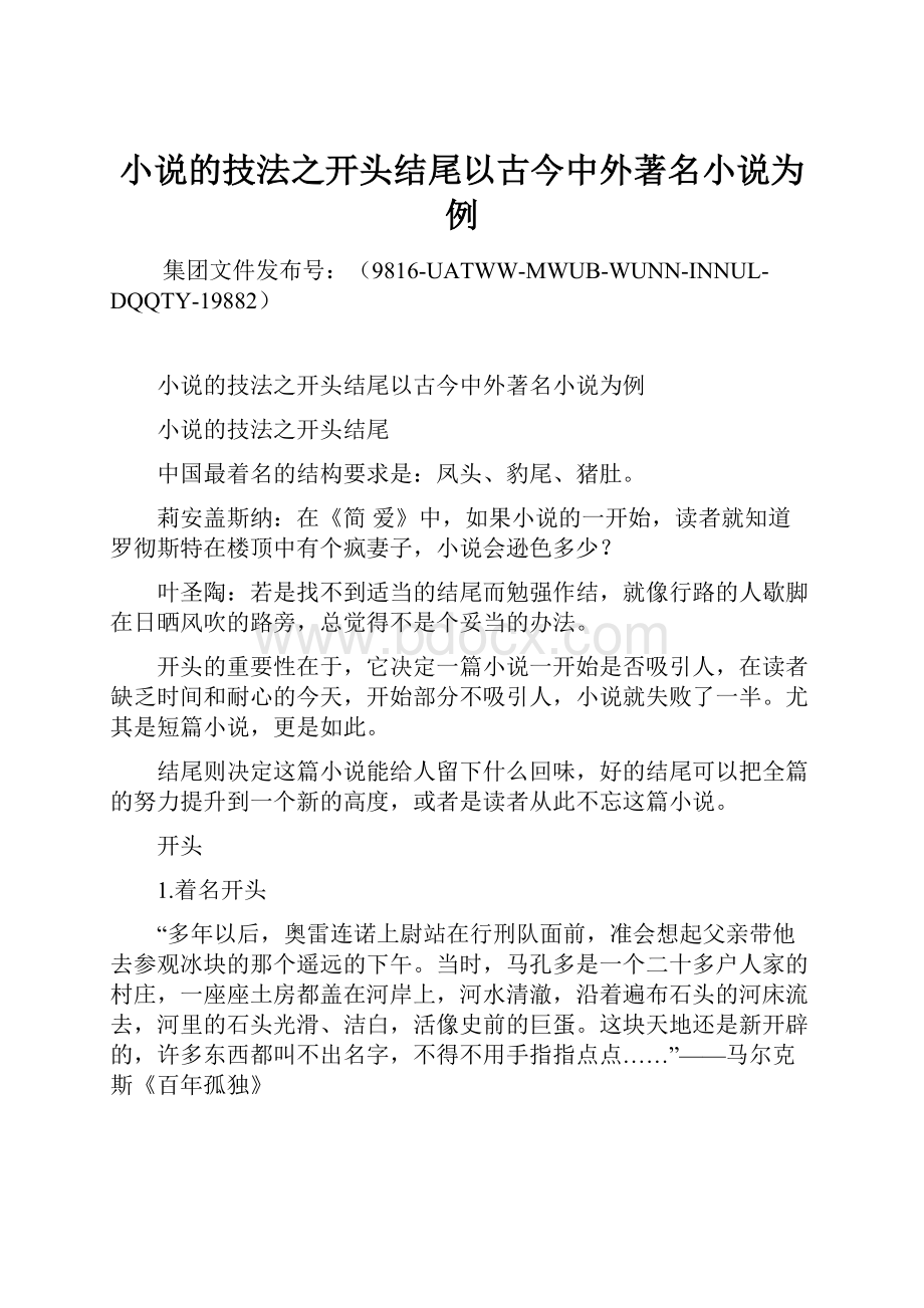 小说的技法之开头结尾以古今中外著名小说为例Word格式.docx