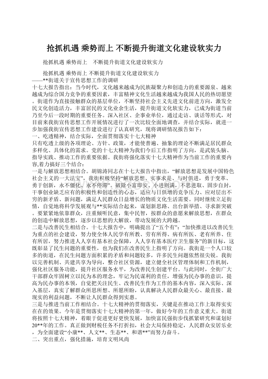 抢抓机遇 乘势而上 不断提升街道文化建设软实力.docx_第1页