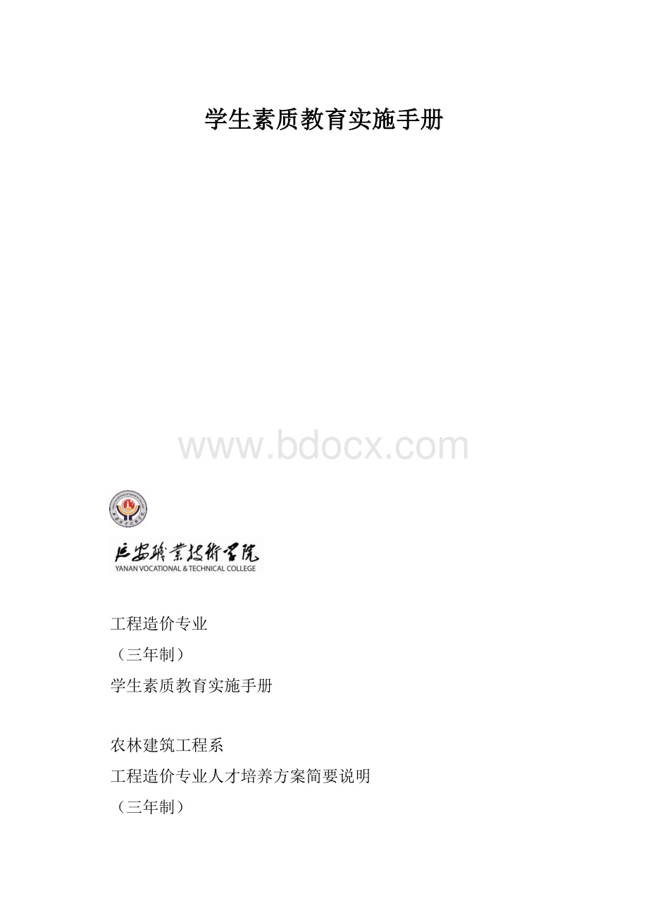 学生素质教育实施手册.docx_第1页