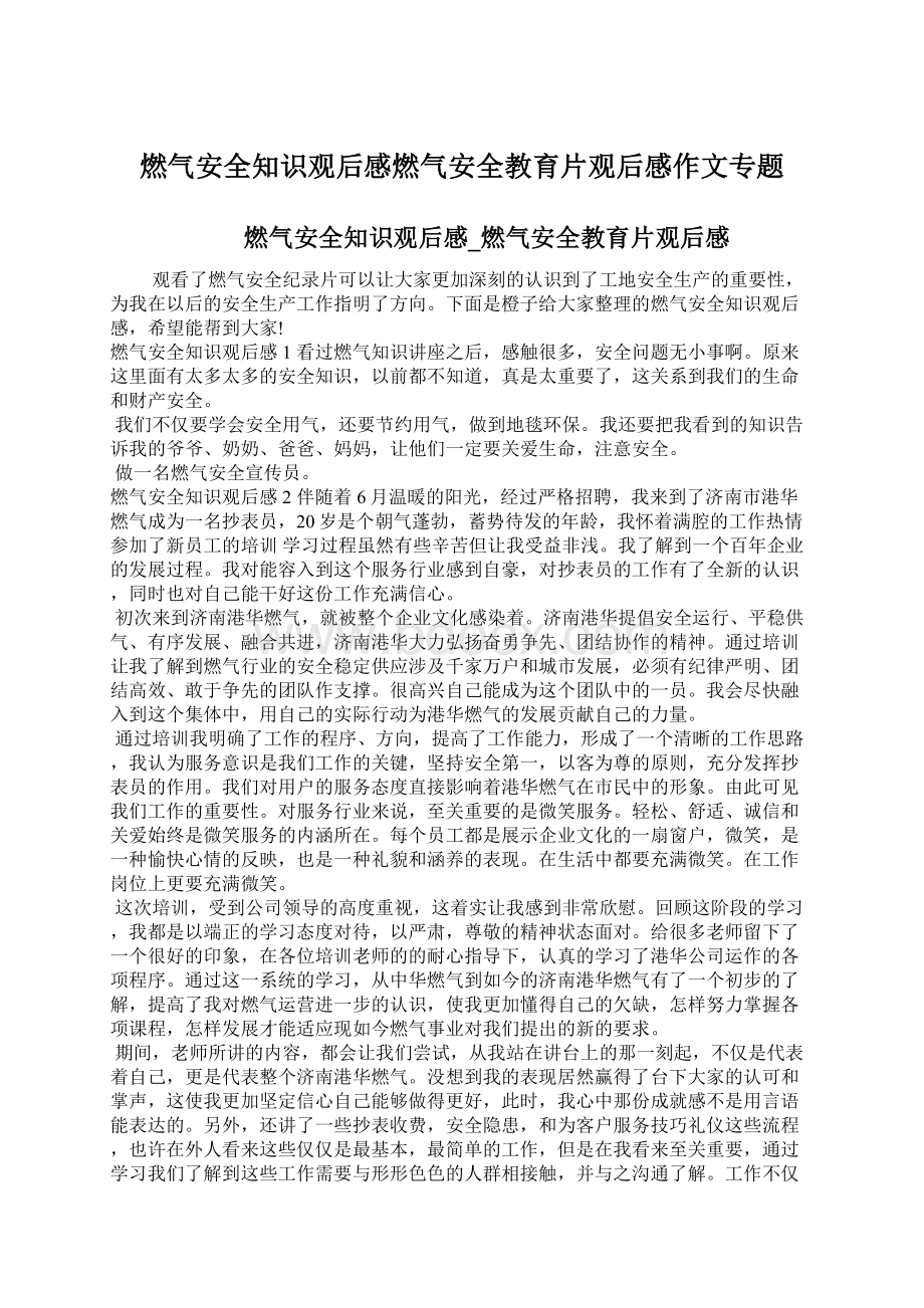 燃气安全知识观后感燃气安全教育片观后感作文专题Word文件下载.docx_第1页