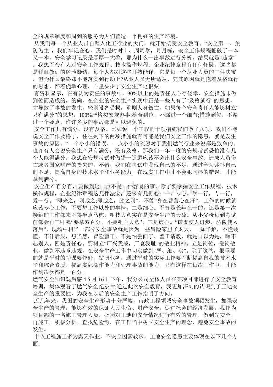 燃气安全知识观后感燃气安全教育片观后感作文专题Word文件下载.docx_第3页