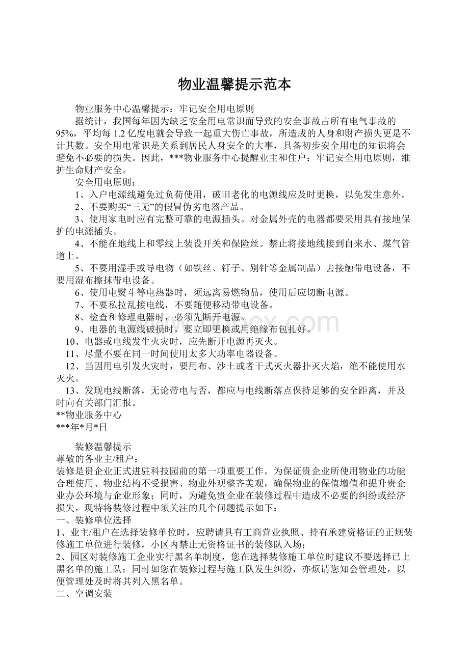 物业温馨提示范本.docx