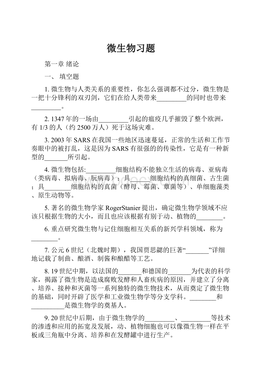 微生物习题文档格式.docx