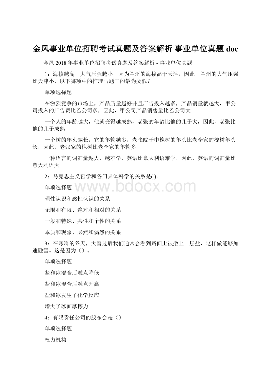 金凤事业单位招聘考试真题及答案解析事业单位真题docWord文件下载.docx