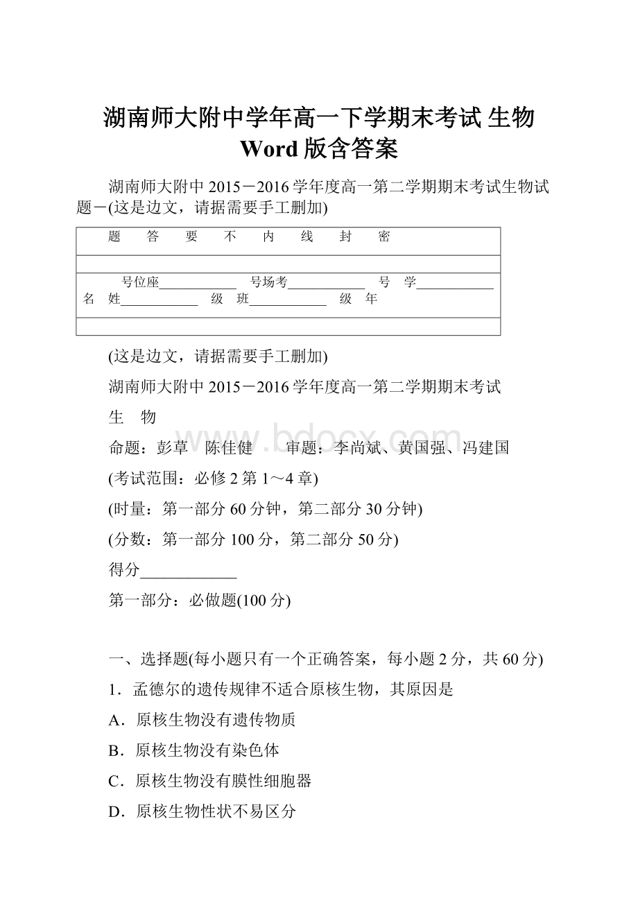 湖南师大附中学年高一下学期末考试 生物 Word版含答案.docx_第1页