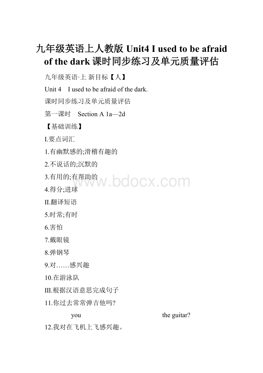 九年级英语上人教版Unit4 I used to be afraid of the dark课时同步练习及单元质量评估.docx