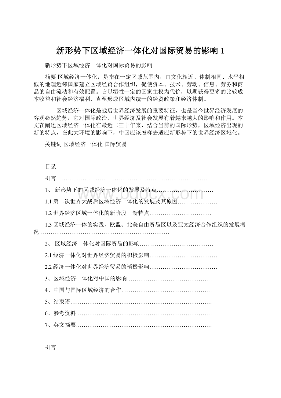 新形势下区域经济一体化对国际贸易的影响1.docx_第1页