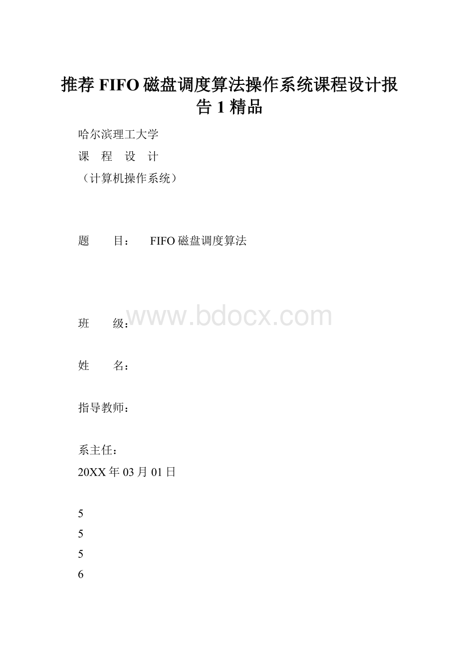 推荐FIFO磁盘调度算法操作系统课程设计报告1 精品.docx_第1页