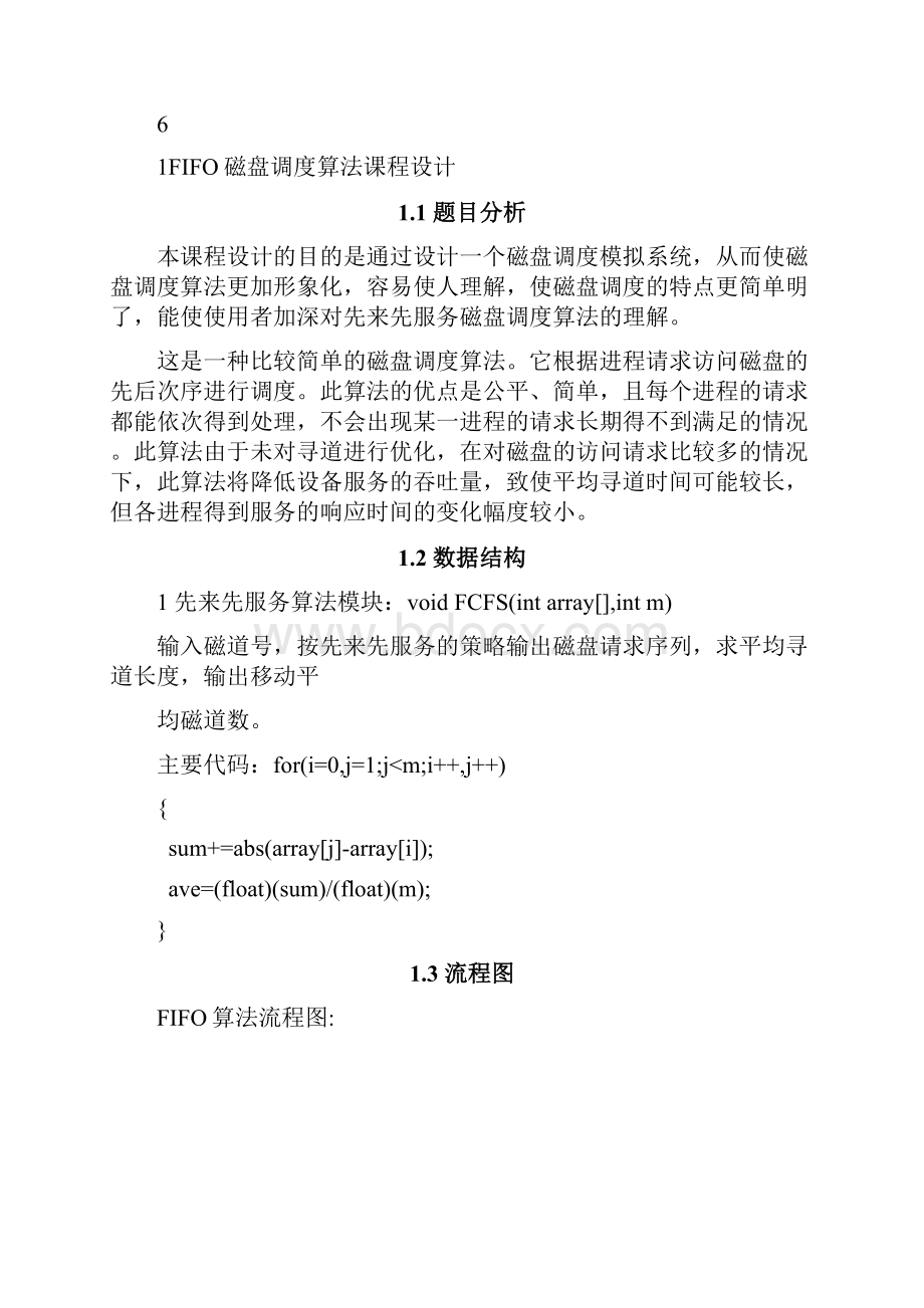 推荐FIFO磁盘调度算法操作系统课程设计报告1 精品.docx_第2页