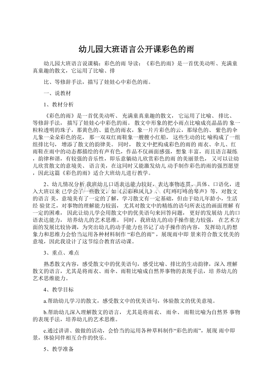 幼儿园大班语言公开课彩色的雨Word格式文档下载.docx