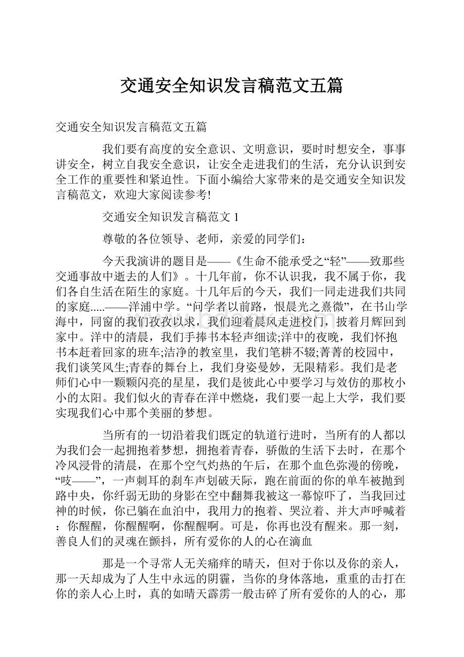 交通安全知识发言稿范文五篇Word文件下载.docx