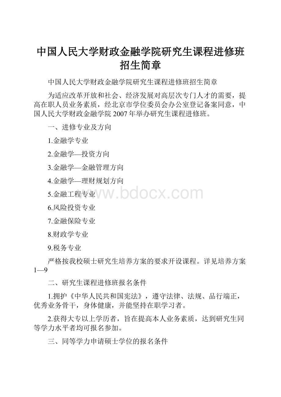 中国人民大学财政金融学院研究生课程进修班招生简章Word文件下载.docx_第1页