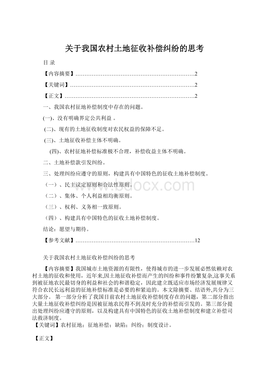 关于我国农村土地征收补偿纠纷的思考Word格式.docx_第1页