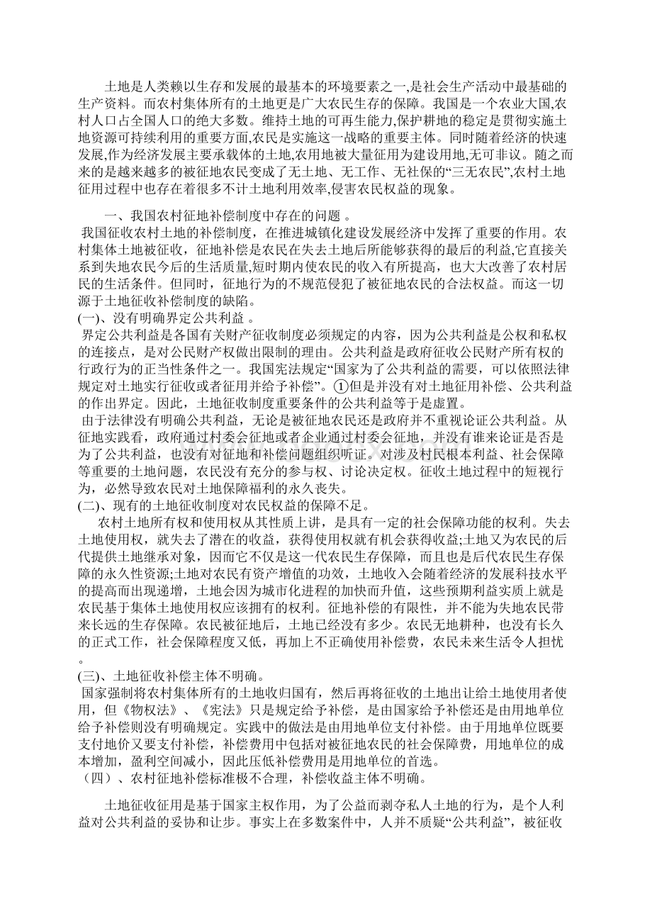 关于我国农村土地征收补偿纠纷的思考Word格式.docx_第2页