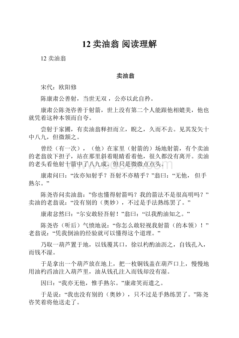 12卖油翁 阅读理解Word格式文档下载.docx