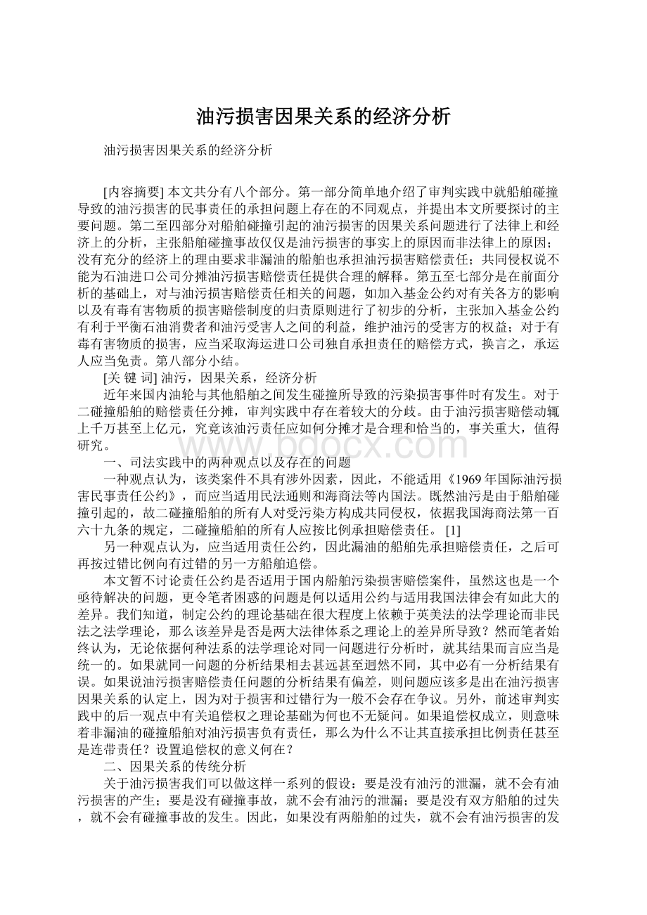 油污损害因果关系的经济分析.docx