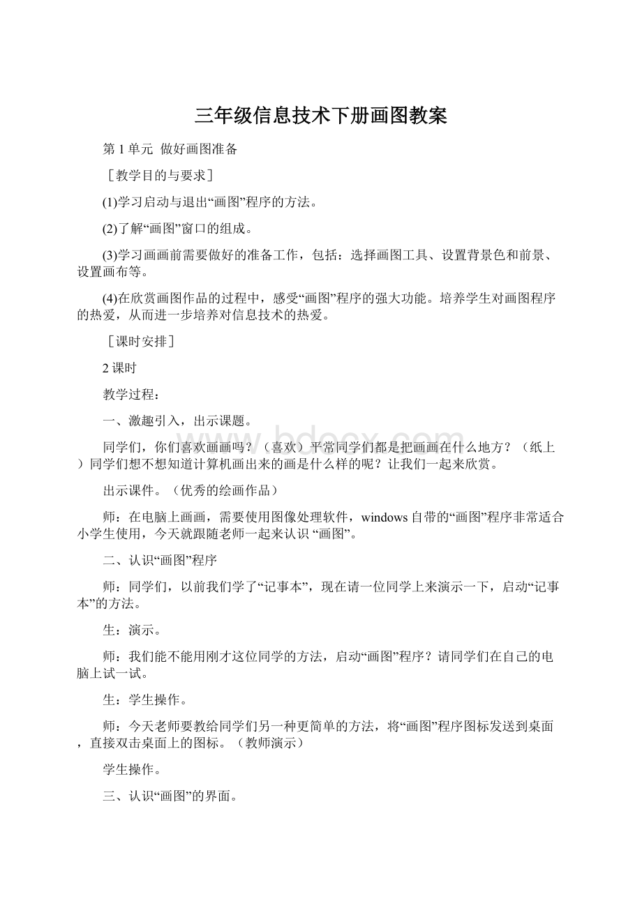 三年级信息技术下册画图教案.docx