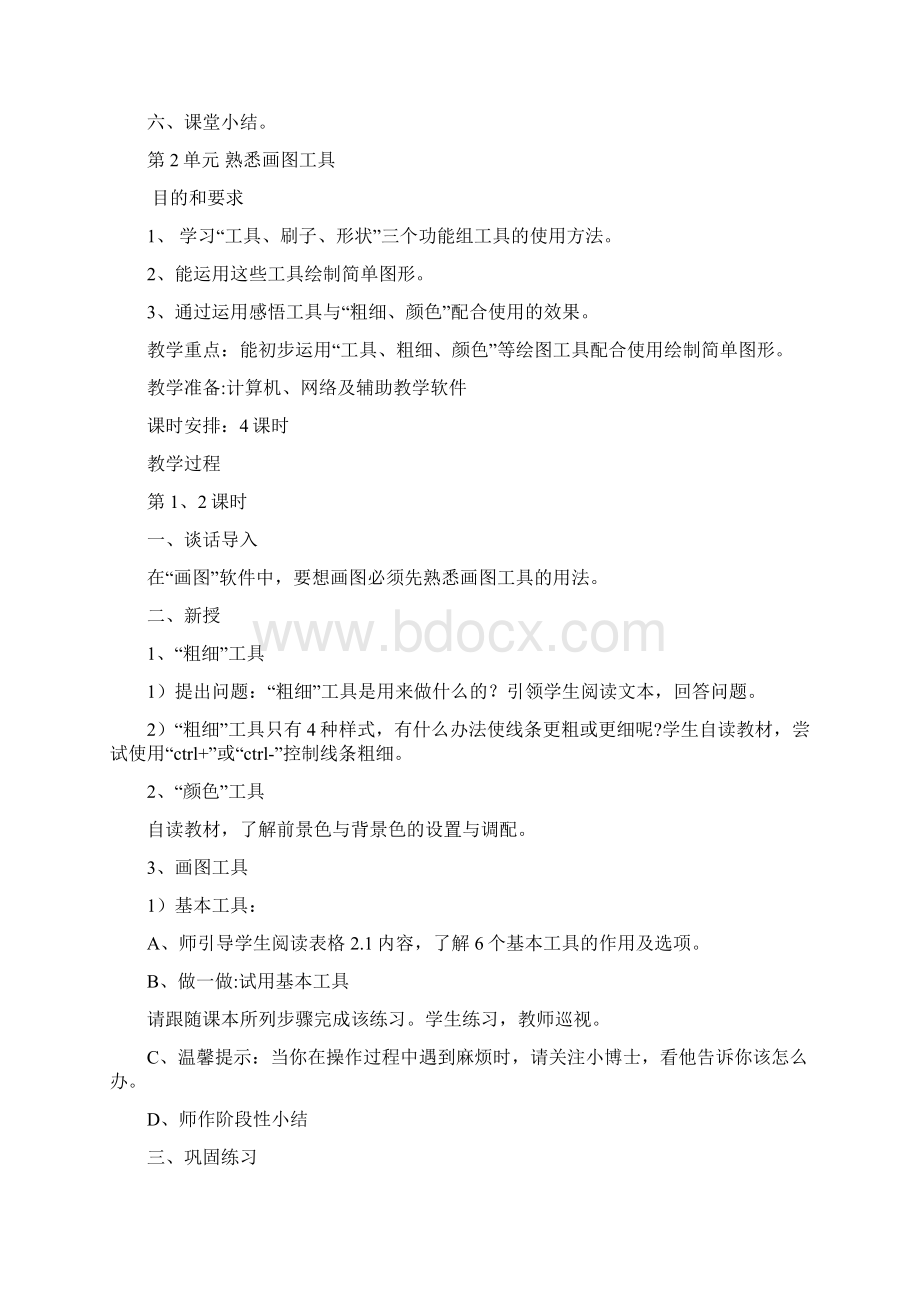 三年级信息技术下册画图教案Word格式文档下载.docx_第3页