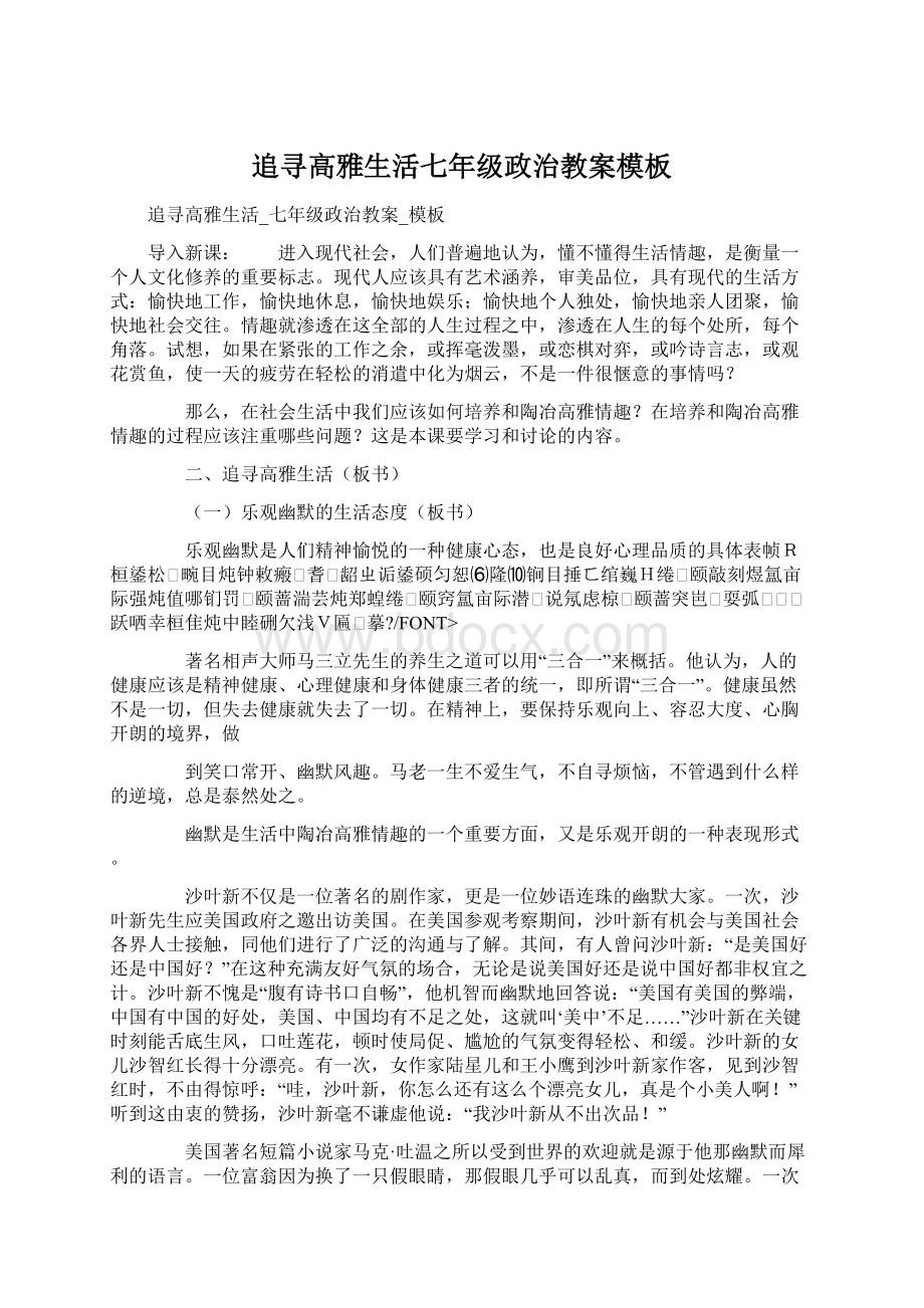 追寻高雅生活七年级政治教案模板文档格式.docx_第1页