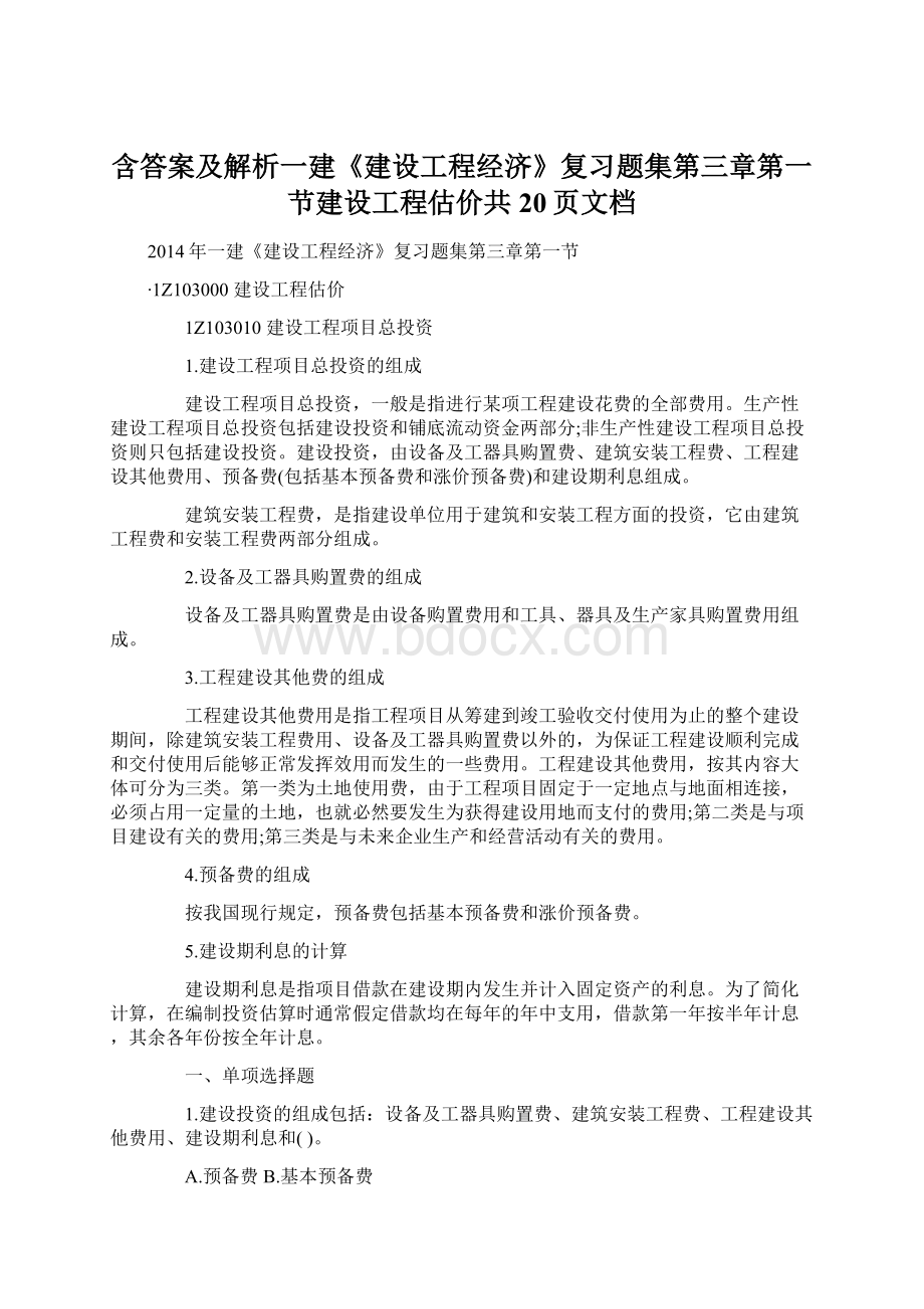 含答案及解析一建《建设工程经济》复习题集第三章第一节建设工程估价共20页文档.docx_第1页