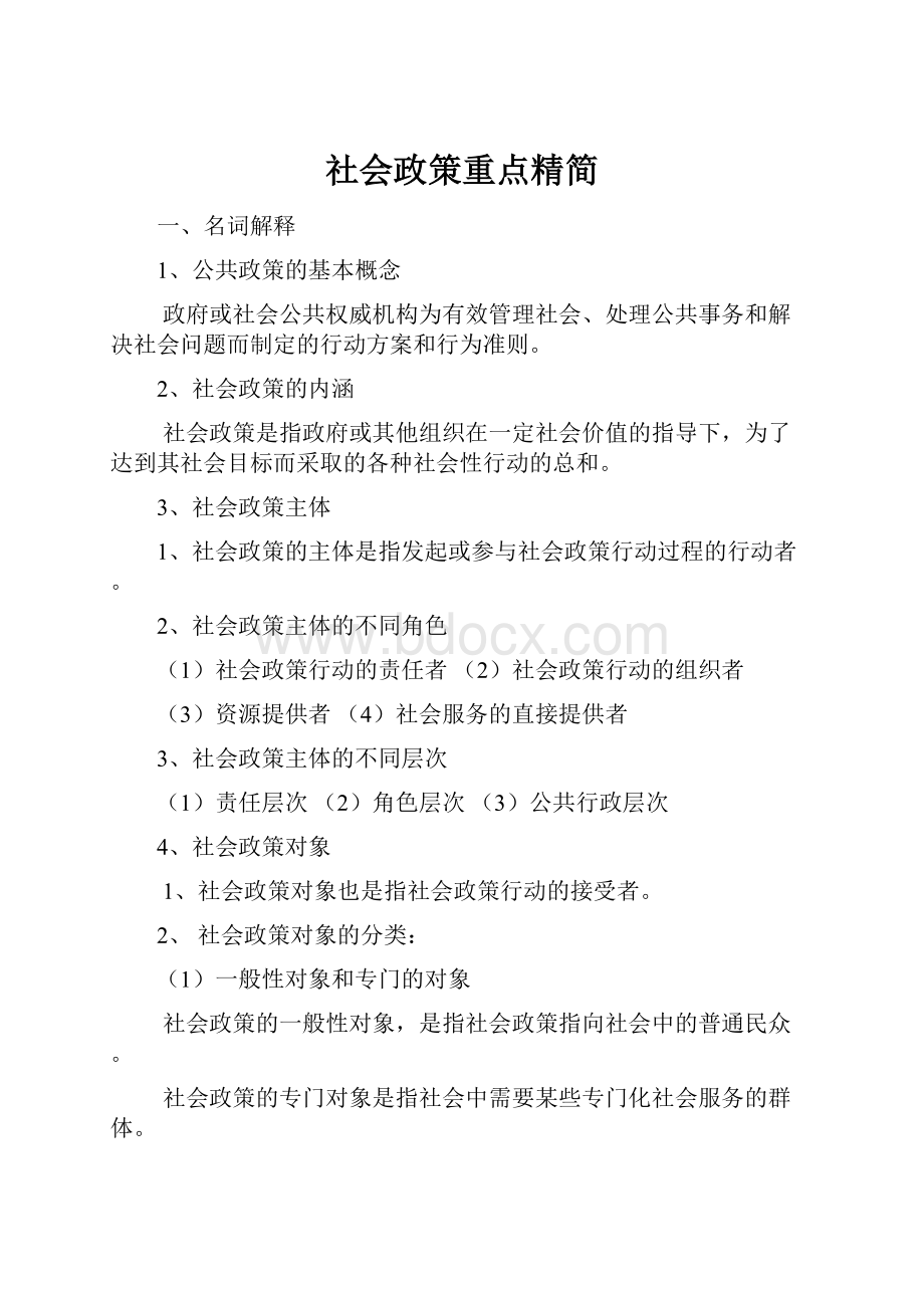 社会政策重点精简Word文件下载.docx