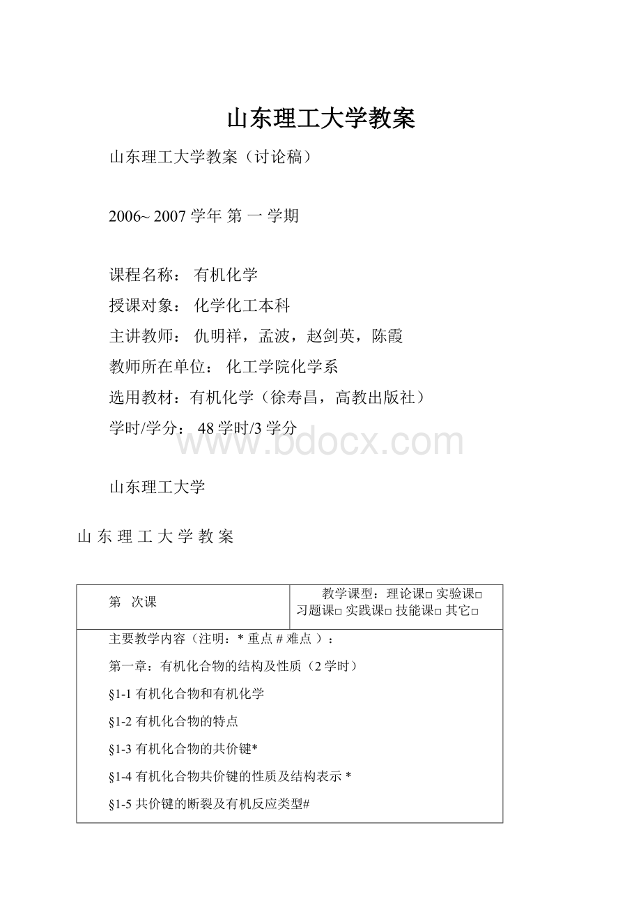 山东理工大学教案Word文件下载.docx