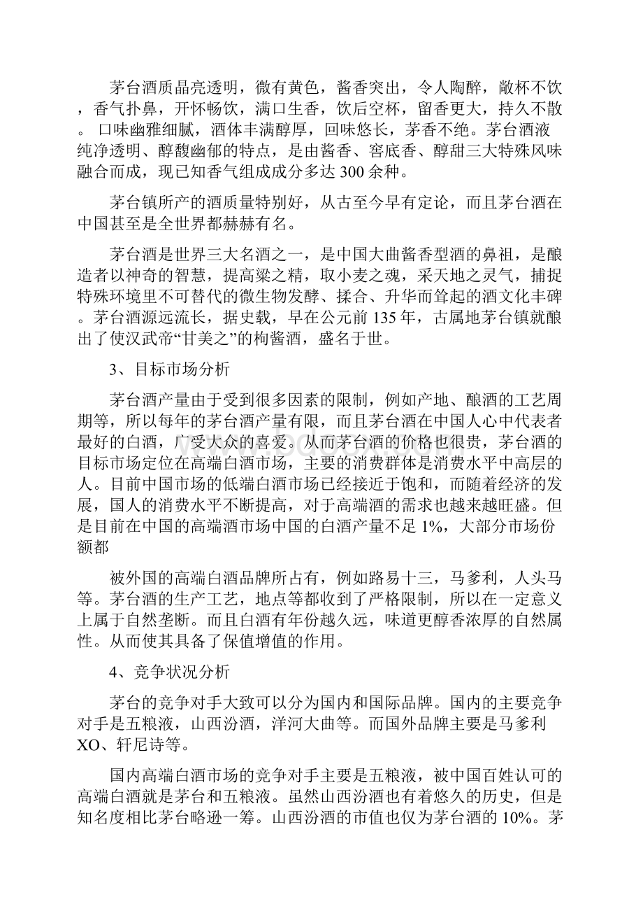 茅台酒营销策划方案.docx_第2页