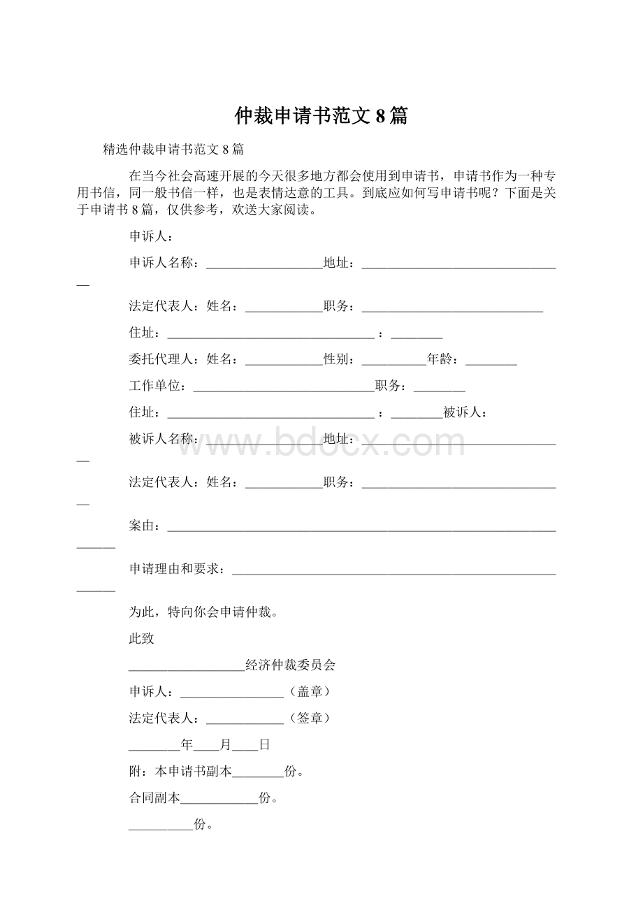 仲裁申请书范文8篇Word文档格式.docx