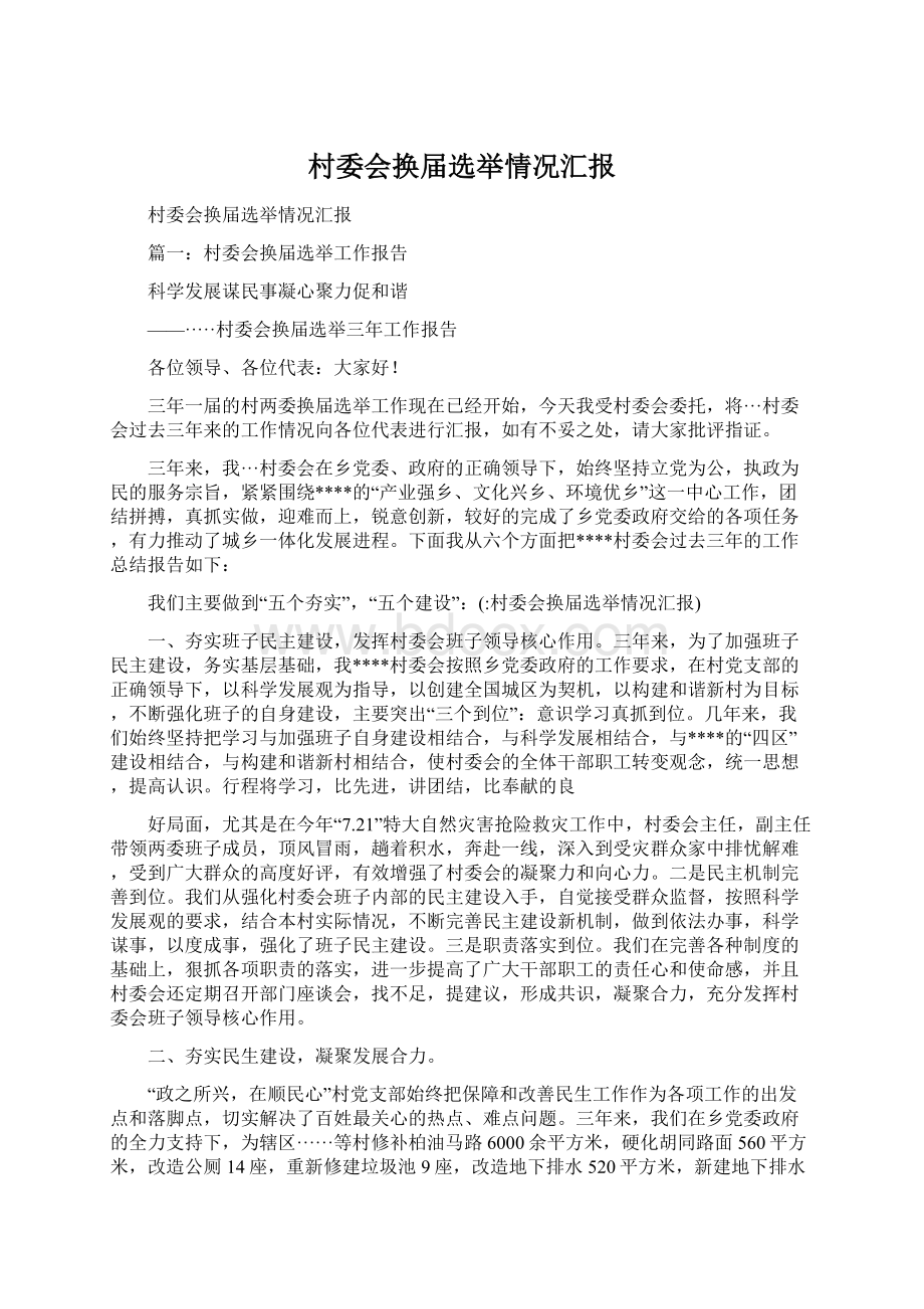 村委会换届选举情况汇报Word文档下载推荐.docx