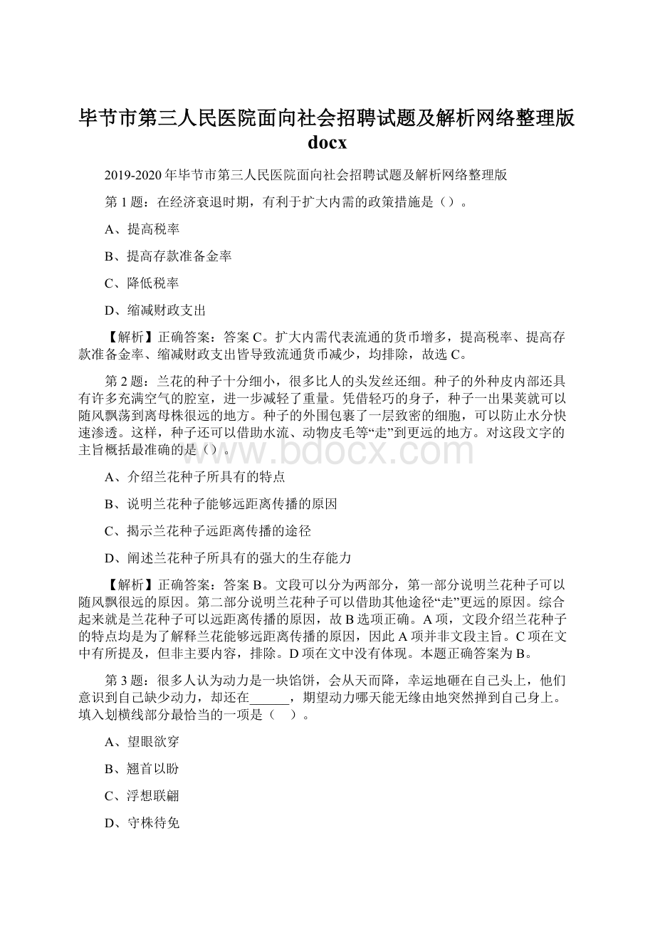 毕节市第三人民医院面向社会招聘试题及解析网络整理版docxWord文档格式.docx_第1页