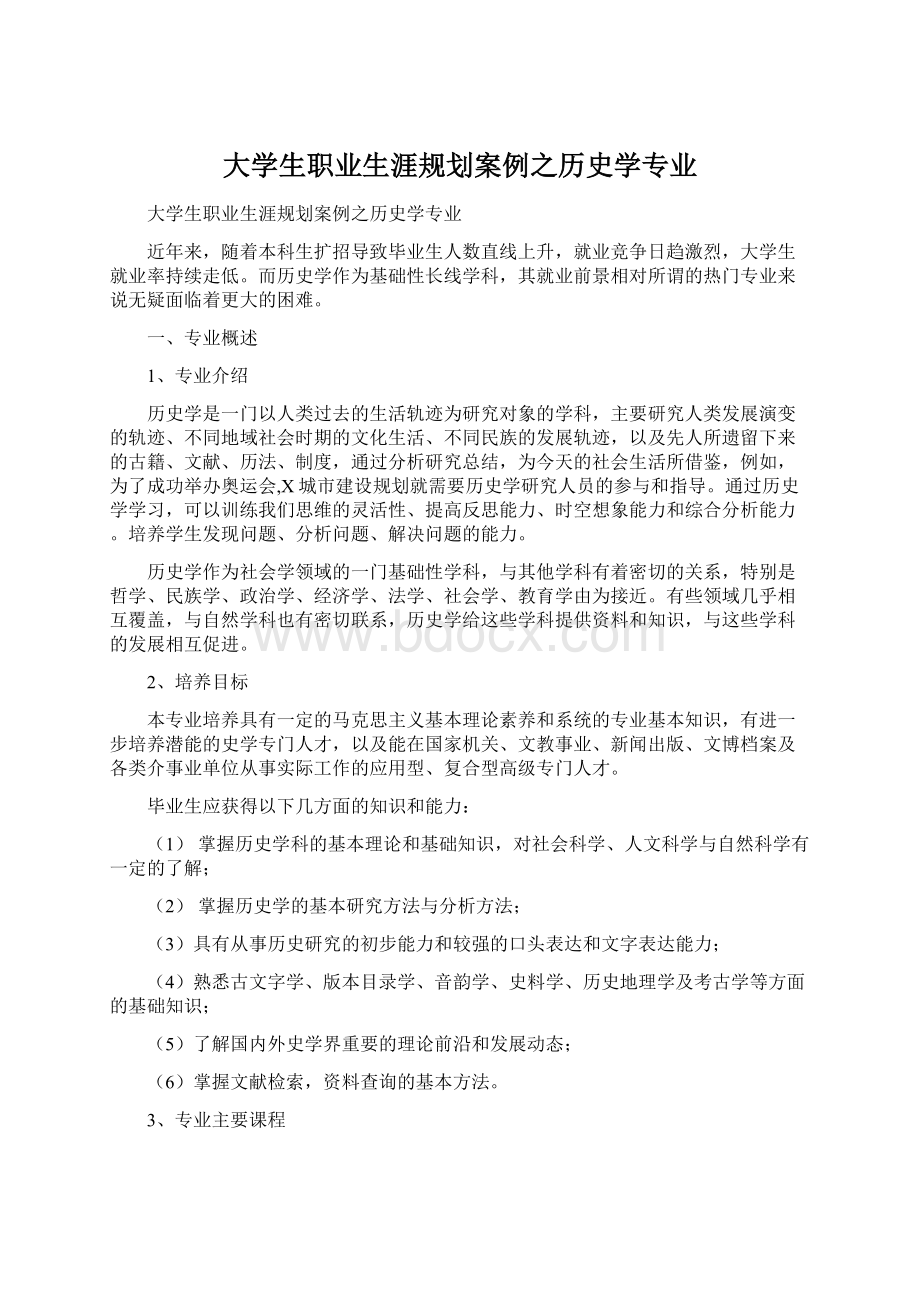 大学生职业生涯规划案例之历史学专业文档格式.docx_第1页