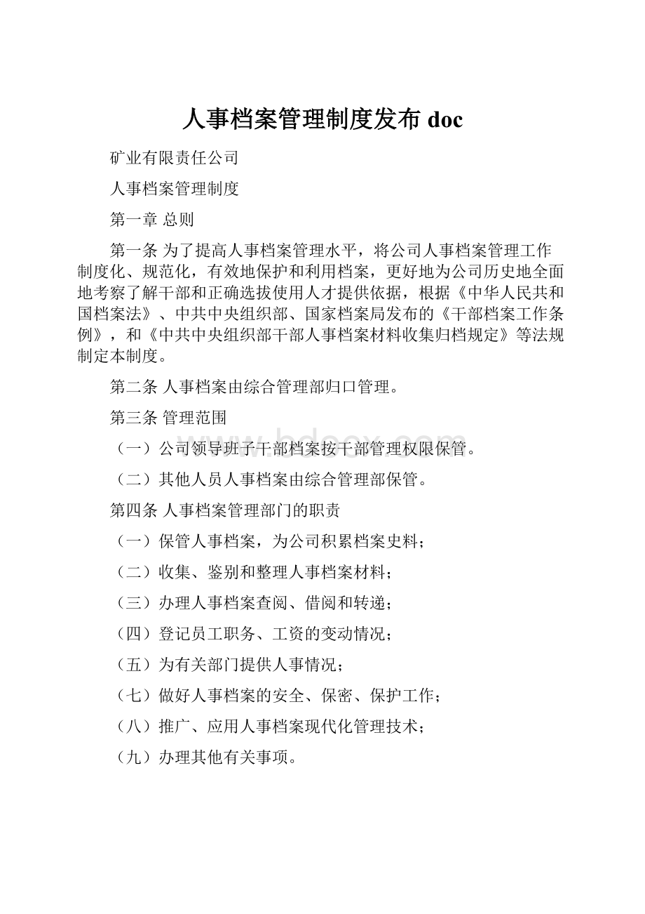 人事档案管理制度发布doc.docx_第1页