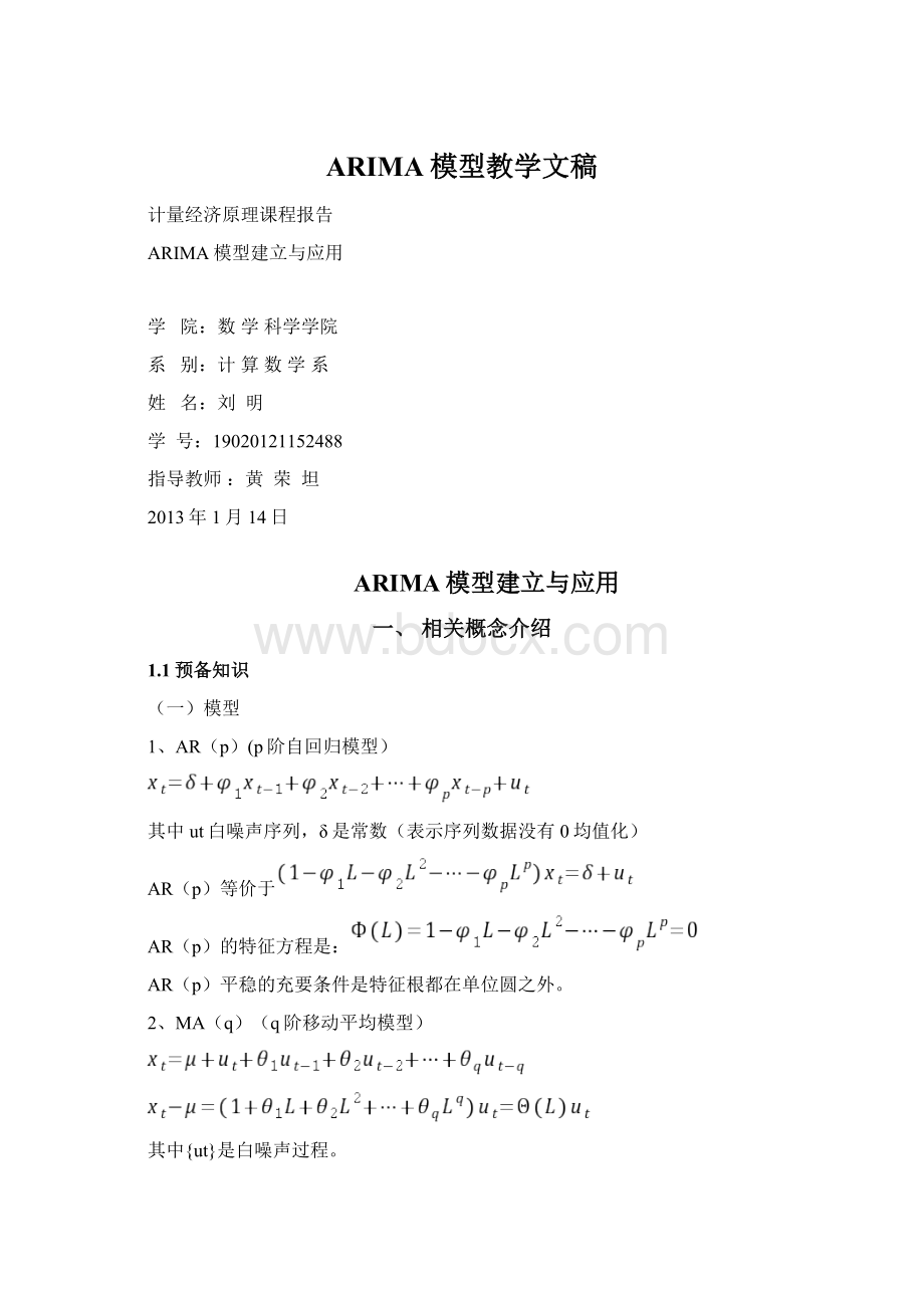 ARIMA模型教学文稿.docx_第1页