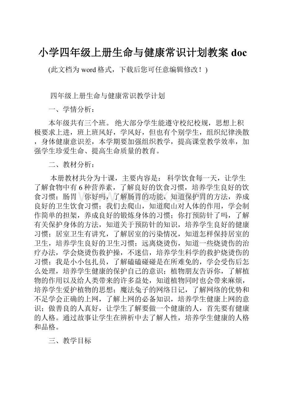 小学四年级上册生命与健康常识计划教案doc.docx