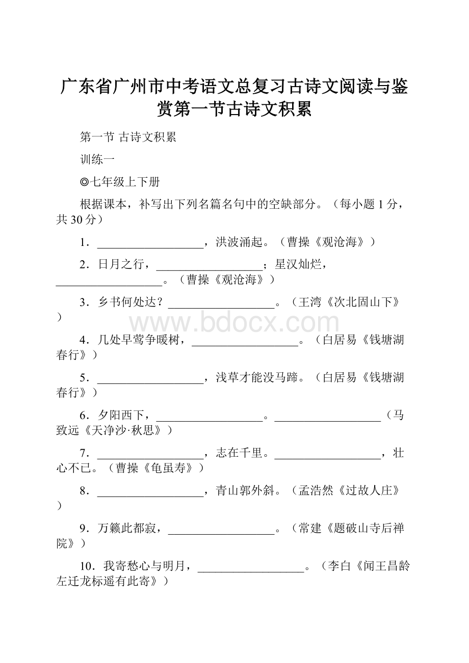 广东省广州市中考语文总复习古诗文阅读与鉴赏第一节古诗文积累Word格式文档下载.docx