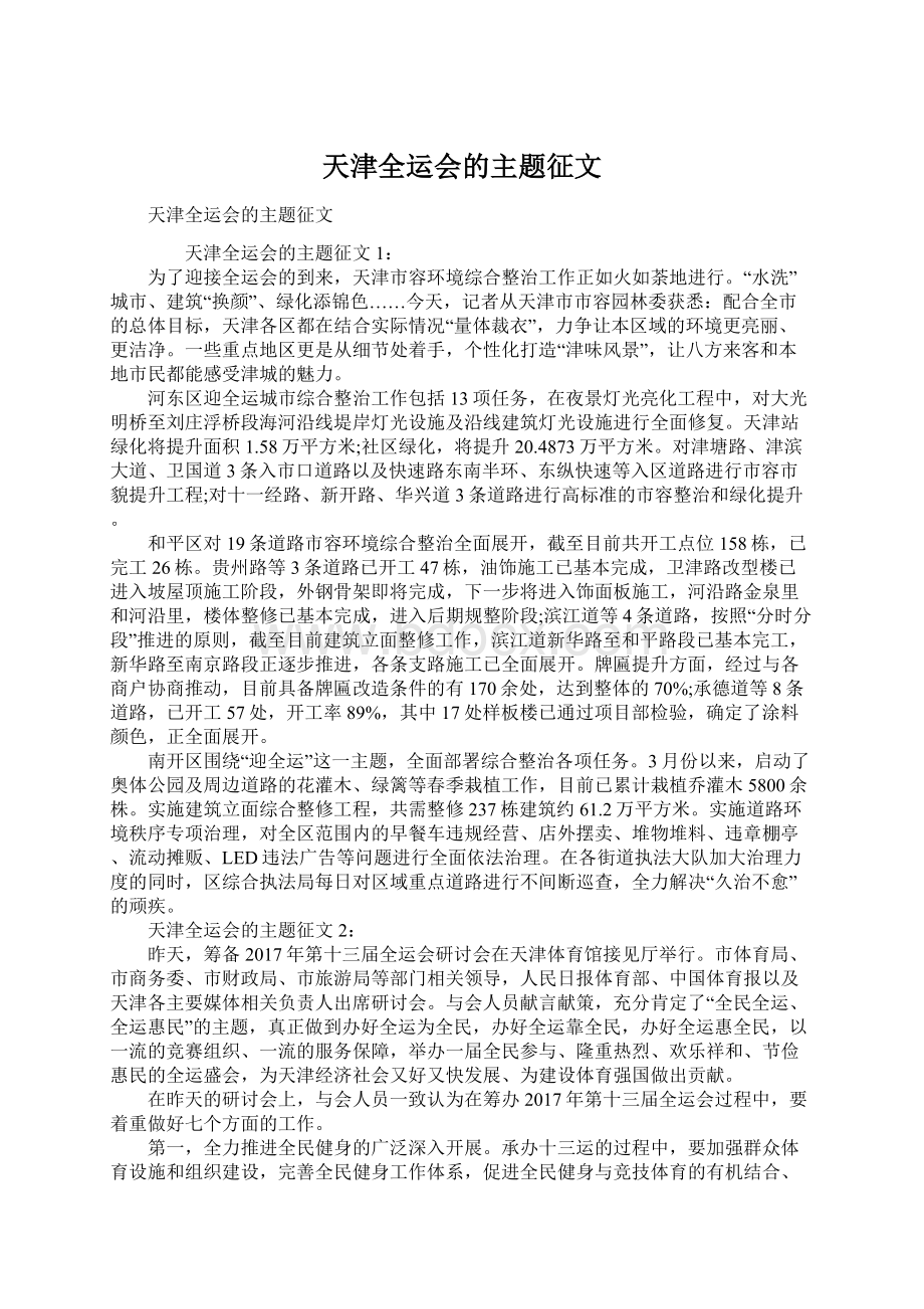 天津全运会的主题征文.docx