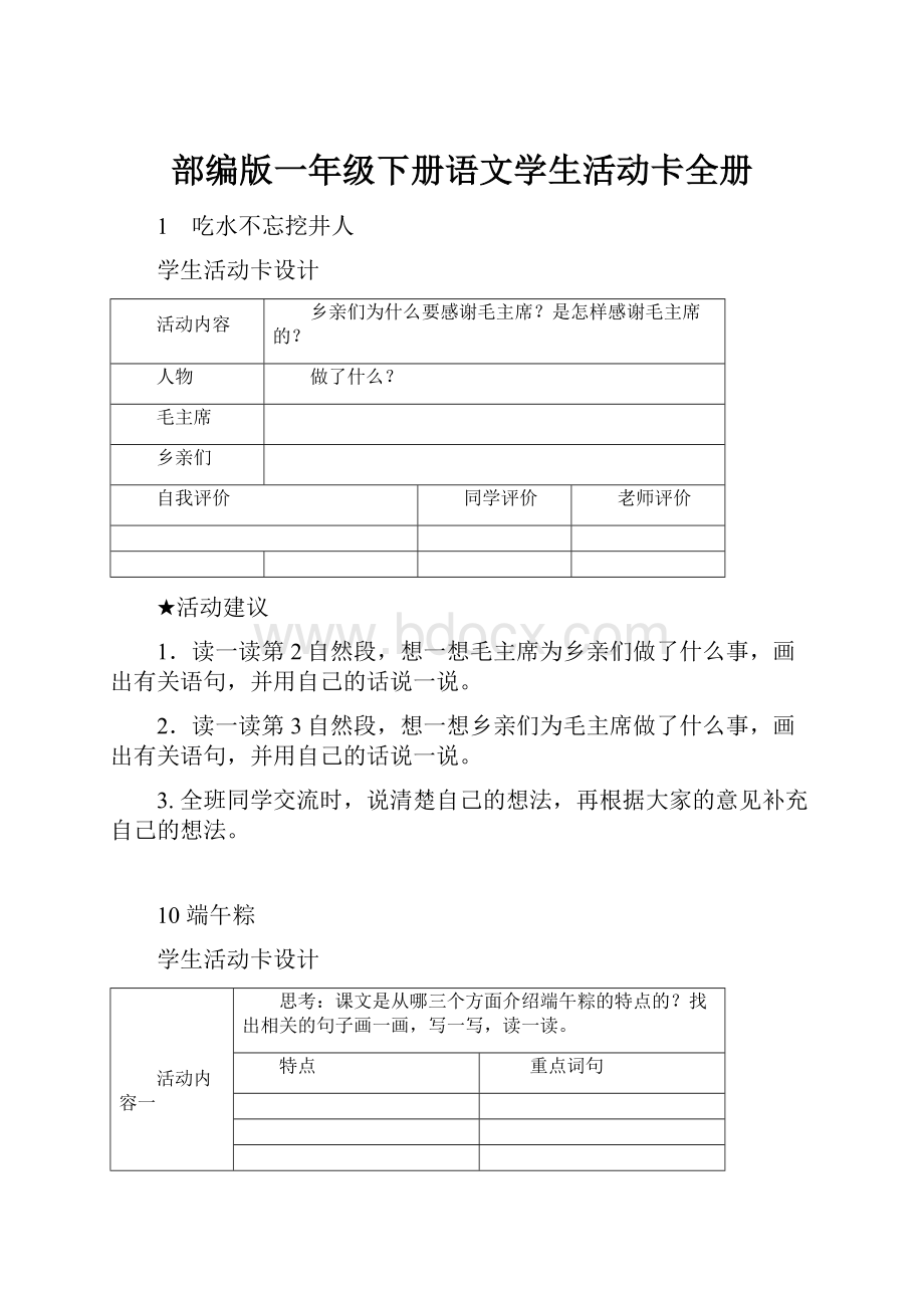 部编版一年级下册语文学生活动卡全册.docx