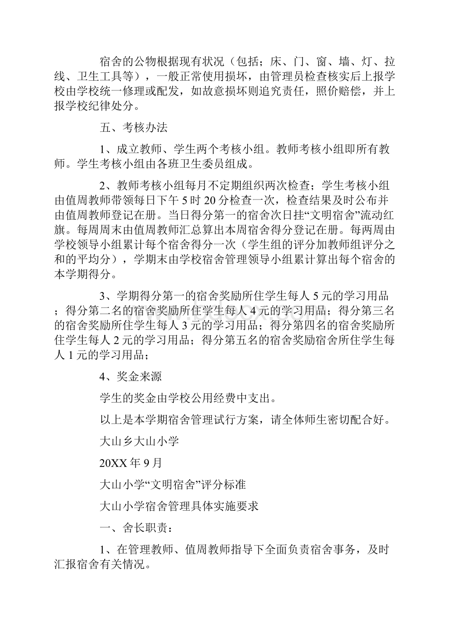 宿舍管理实施方案文档格式.docx_第2页