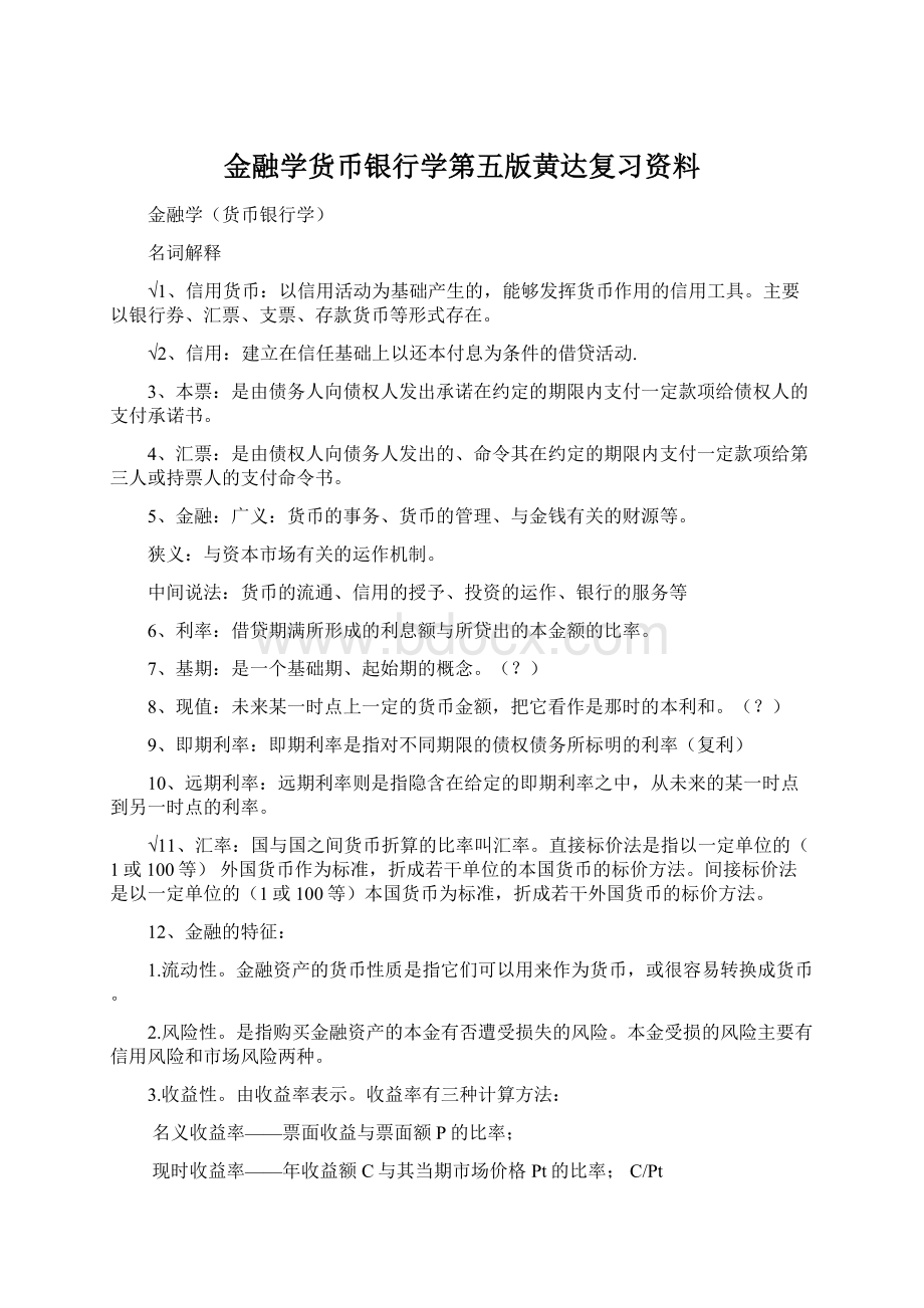 金融学货币银行学第五版黄达复习资料.docx