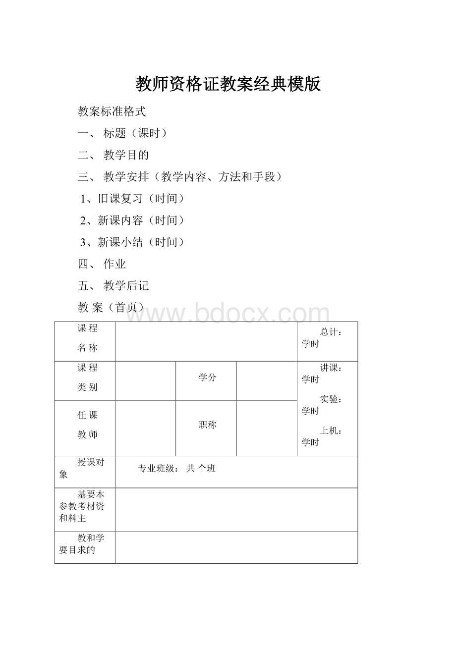 教师资格证教案经典模版Word格式文档下载.docx