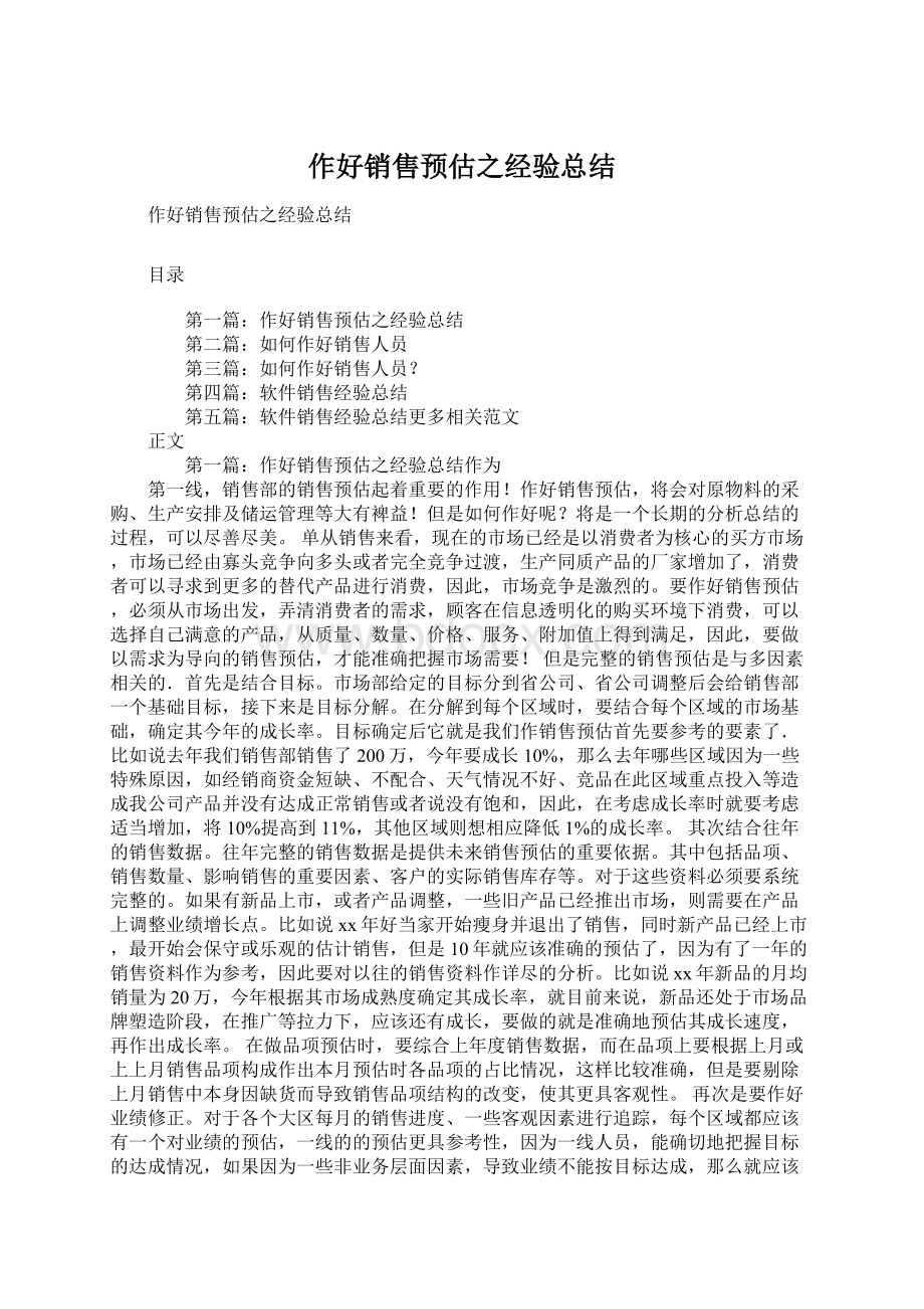 作好销售预估之经验总结.docx_第1页