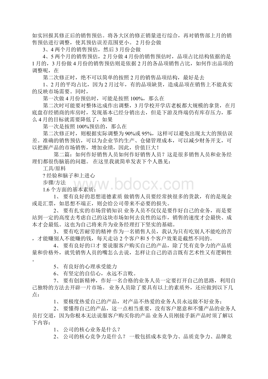 作好销售预估之经验总结.docx_第2页