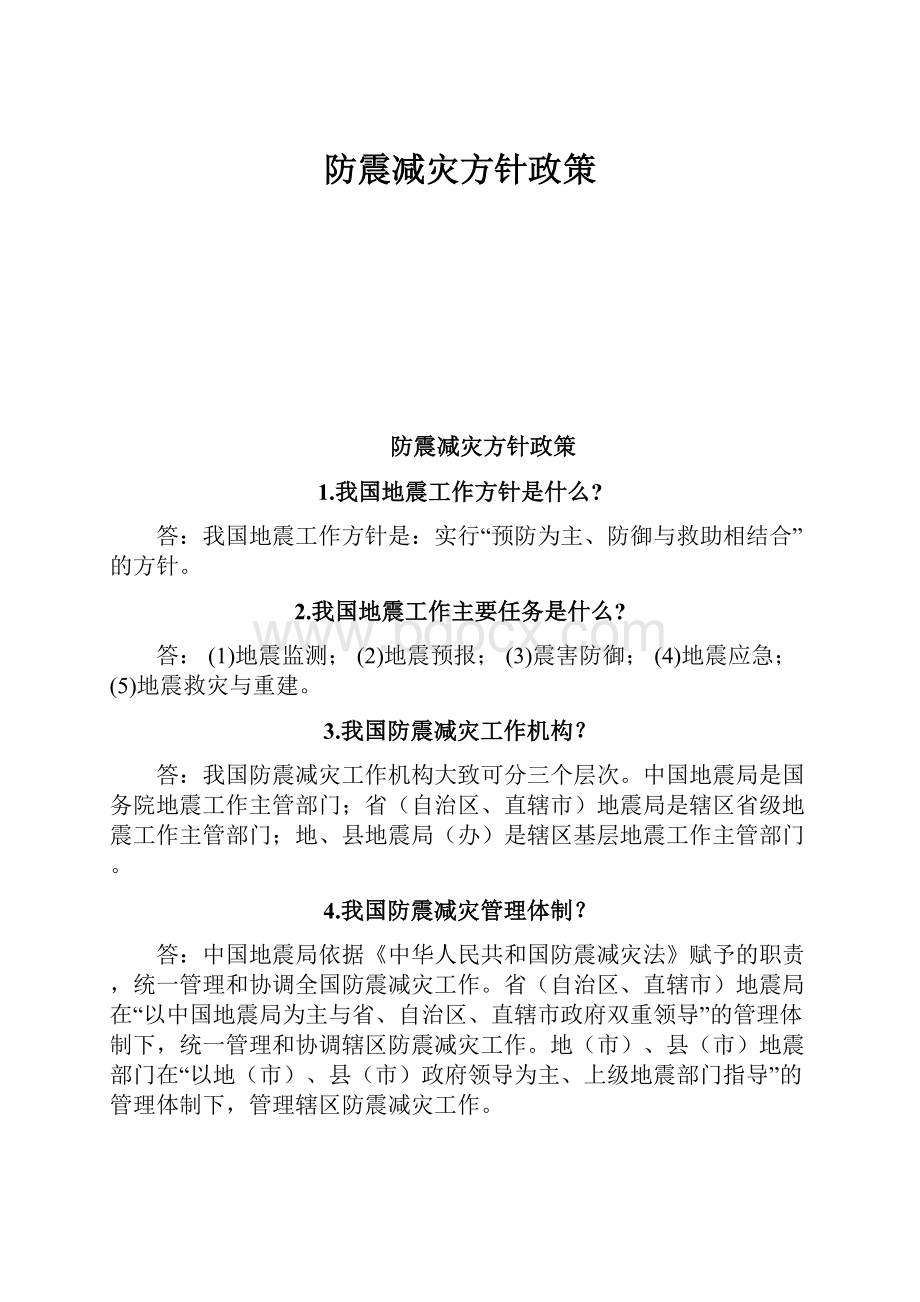 防震减灾方针政策.docx_第1页