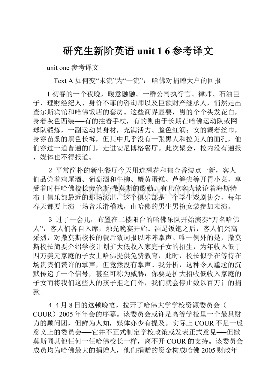 研究生新阶英语unit 1 6参考译文Word格式文档下载.docx