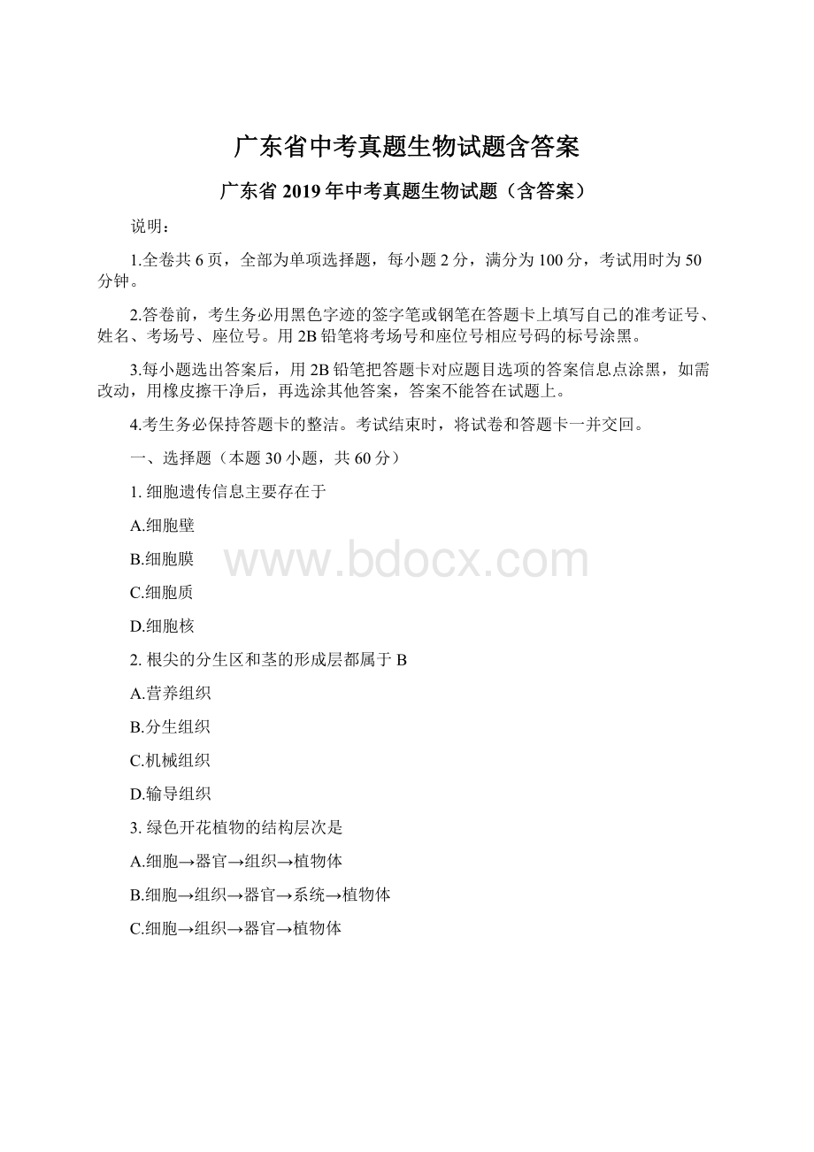 广东省中考真题生物试题含答案Word文档下载推荐.docx