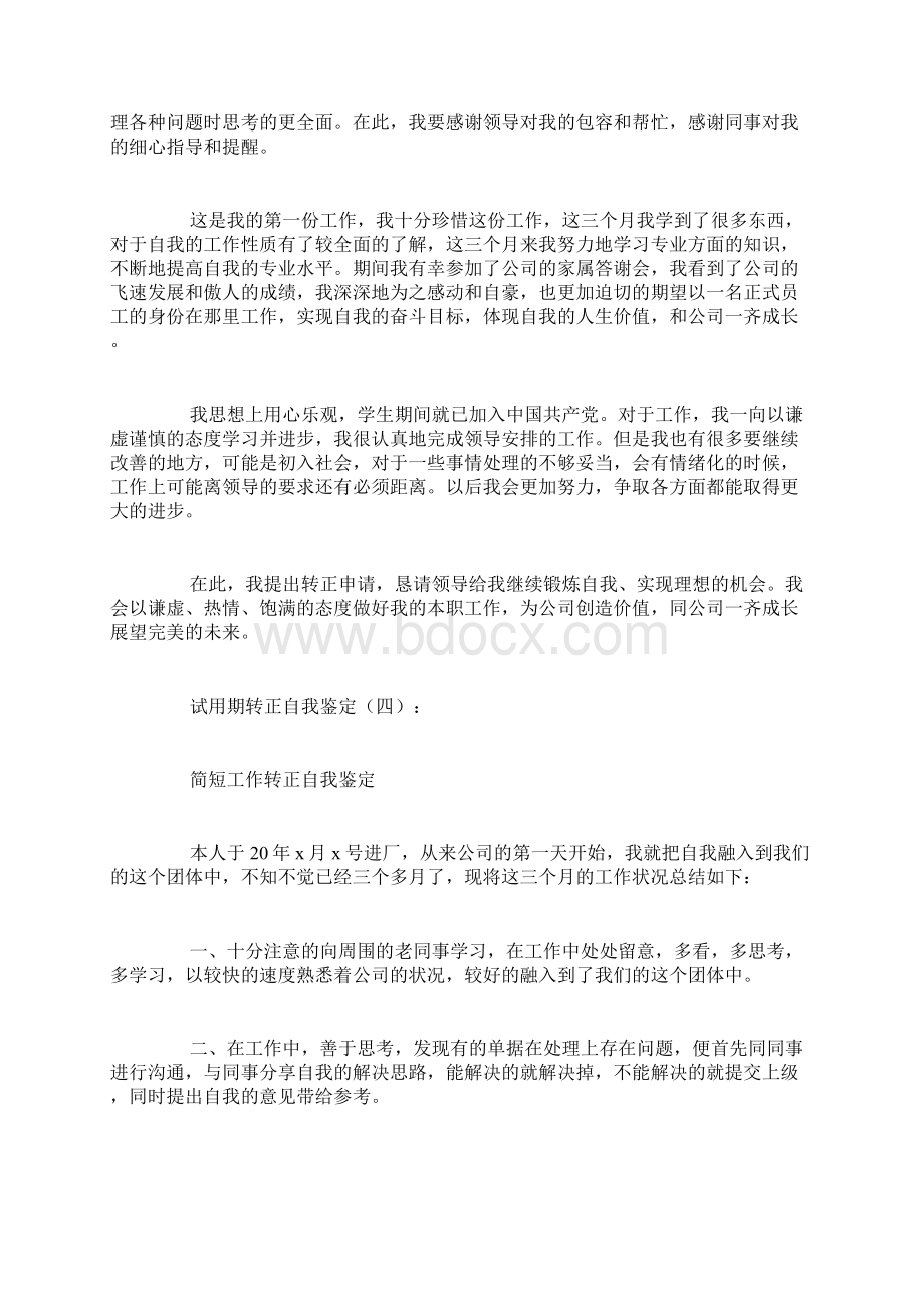 试用期转正自我鉴定12篇教学文案.docx_第3页