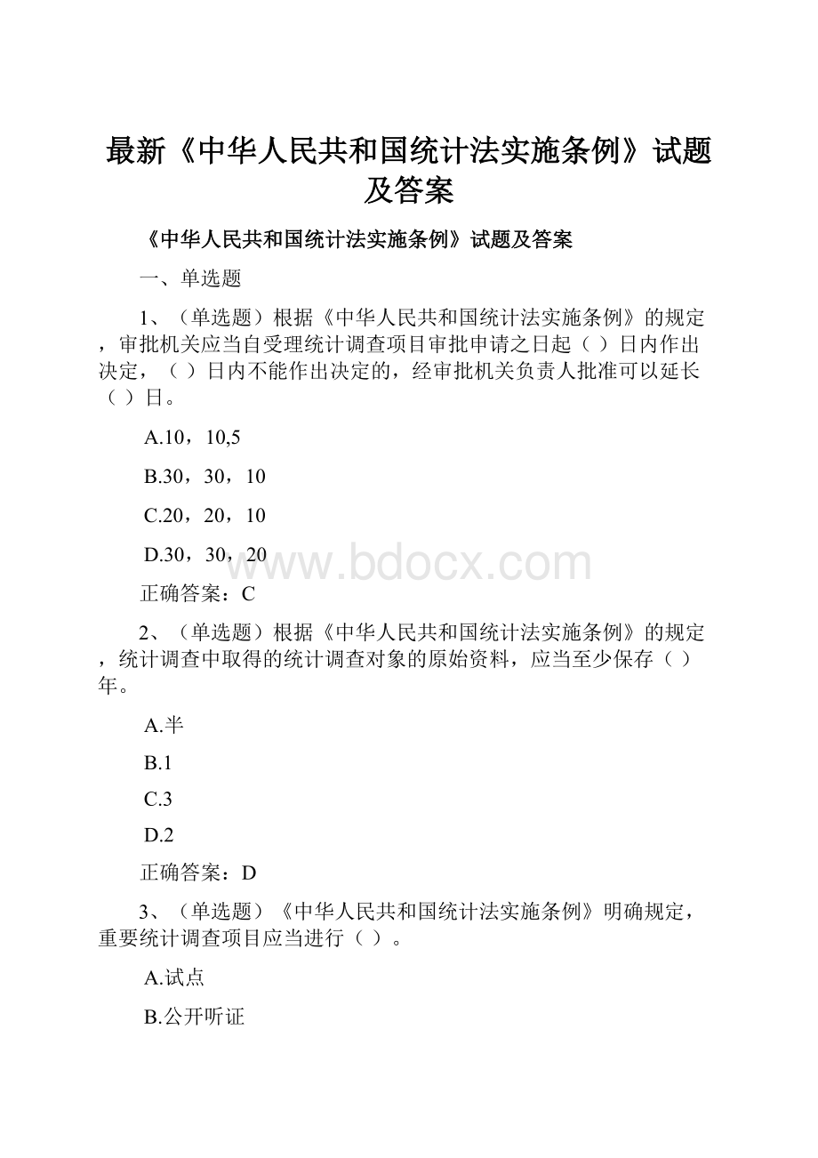 最新《中华人民共和国统计法实施条例》试题及答案.docx_第1页