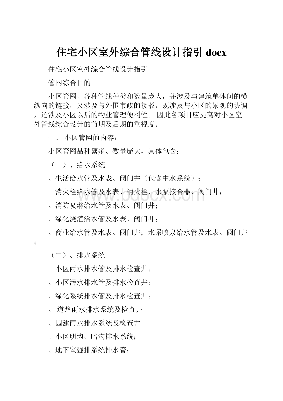 住宅小区室外综合管线设计指引docx.docx_第1页