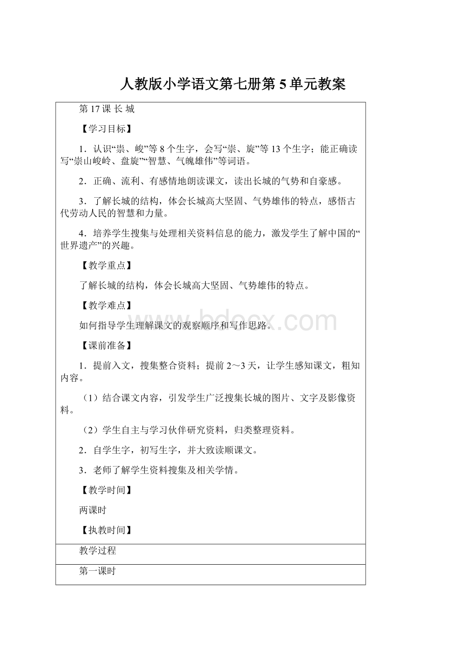 人教版小学语文第七册第5单元教案.docx