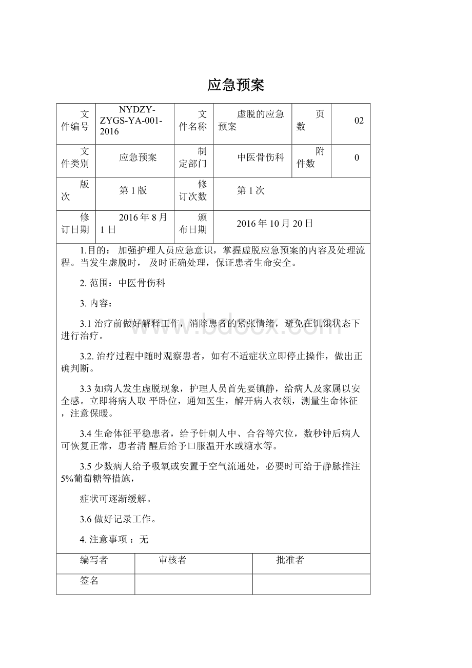 应急预案Word文件下载.docx_第1页